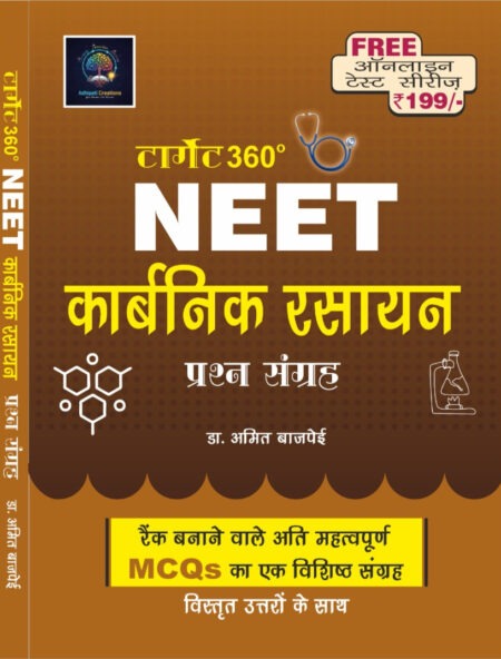 Target 360° NEET Organic Chemistry – Question Bank (Prashn Sangrah)